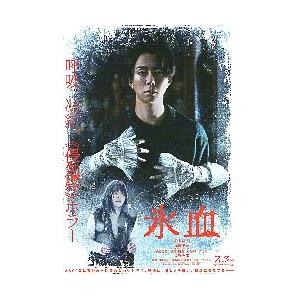 映画チラシ／ 氷血　（北山宏光）　B　人物写真
