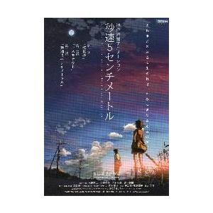 映画チラシ／秒速５センチメートル　（新海誠監督）　青赤色の空