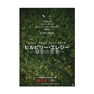 映画チラシ／ヒルビリー・エレジー　-郷愁の哀歌-　（Aアダムス）　片面