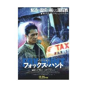 映画チラシ／ フォックス・ハント　（Tレオン）　A　1人