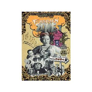 映画チラシ／フォービデン・ゾーン<リミテッドforレイトナイト> S 小版/2折タイアップ