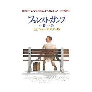 映画チラシ／ フォレスト・ガンプ　一期一会　4Kニューマスター版