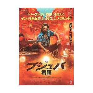 映画チラシ／ プシュパ　-君臨-　（Aアルジュン）　インド