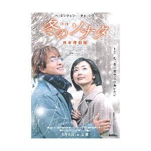 映画チラシ／ 冬のソナタ　日本特別版　4K　-26-