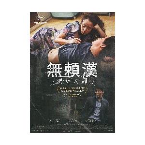 映画チラシ／ 無頼漢　〜渇いた罪　（チョン・ドヨン）　　韓国