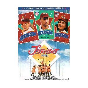 映画チラシ／ プリティ・リーグ　（Tハンクス、マドンナ）