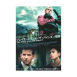 映画チラシ／ プレイス・ビヨンド・ザ・パインズ/宿命　（Rゴズリング）