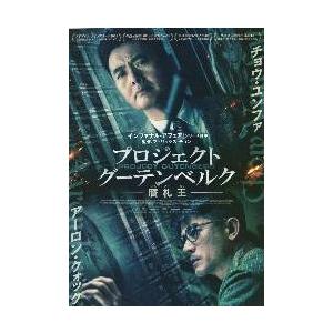 映画チラシ／プロジェクト・グーテンベルク-贋札王-　A　2人縦並