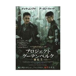 映画チラシ／プロジェクト・グーテンベルク-贋札王-　B　2人横並