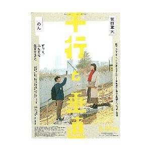 映画チラシ／ 平行と垂直　（安田章大、のん）
