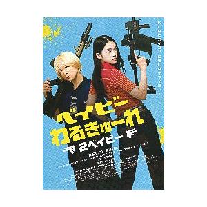 映画チラシ／ ドキュメンタリー.オブ ベイビーわるきゅーれ : シネマ