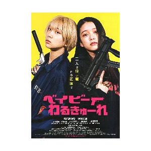 映画チラシ／ ベイビーわるきゅーれ　