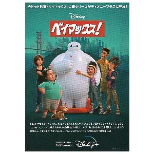 映画チラシ／ベイマックス！（ディズニー＋）　A4