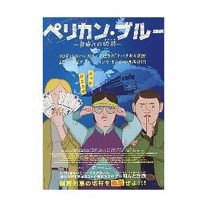 映画チラシ／ ペリカン・ブルー 〜自由への切符〜　アニメ