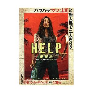 映画チラシ／ ＨＥＬＰ／復讐島　（Sライミ、Rマクアダアムス）