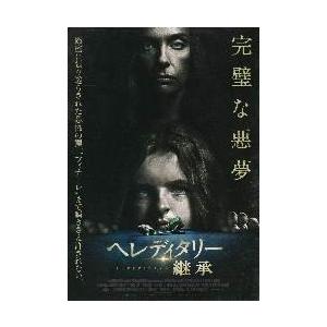 映画チラシ／ヘレディタリー 継承 （Tコレット） : シネマフリーク