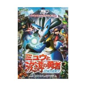 映画チラシ／ポケモン　ミュウと波導の勇者ルカリオ