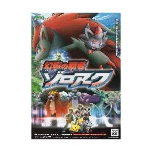 映画チラシ／ポケモン　幻影の覇者　ゾロアーク
