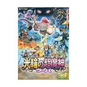 映画チラシ／ポケモン 光輪（リング）の超魔神フーパ A 定型 : シネマ