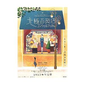 映画チラシ／ 北極百貨店のコンシェルジュさん　A　題：上部/ウインドウ