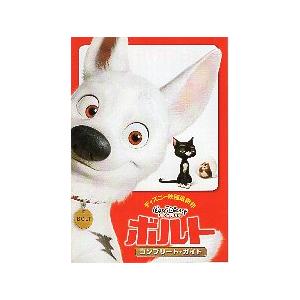 映画チラシ／ ボルト　（Wディズニー/アニメ）　S　小版4折/コンプリートガイド
