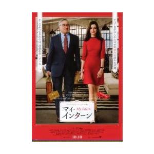 映画チラシ／マイ・インターン　（Ｒデ・ニーロ、Ａハサウェイ）.