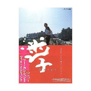 映画チラシ／ 迷子　（ツァイ・ミンリャン製作）　2006年