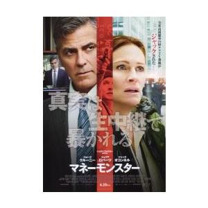 映画チラシ／マネーモンスター　（Ｇクルーニー、Ｊロバーツ）