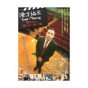 漫才協会 the movie