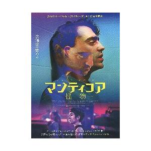 映画チラシ／ マンティコア　-怪物-　（Cベルムト監督）