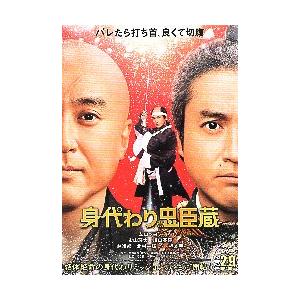 ムロツヨシ 忠臣蔵 映画