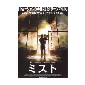 映画チラシ／ミスト　（Ｓキング原作、Ｆダラボン監督）　Ａ　後ろ姿
