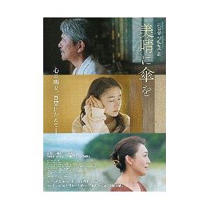 映画チラシ／ 美晴に傘を　（渋谷悠監督）