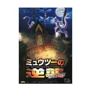映画チラシ／ ミュウツーの逆襲　EVOLUTION　B　最強とは何か