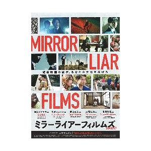 映画チラシ／ ミラーライアーフィルムズ　season7　（加藤シゲアキ他）