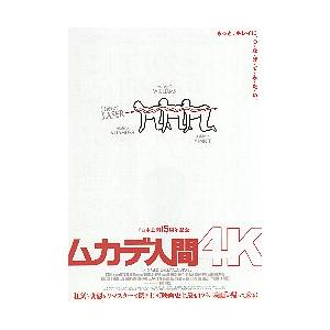映画チラシ／ムカデ人間　4K　-26R-〈日本公開15周年記念〉　白