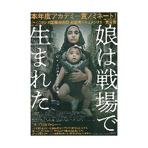 映画チラシ／ 娘は戦場で生まれた　ドキュメンタリー　シリア