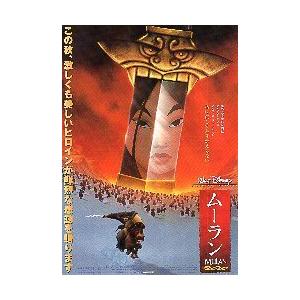 映画チラシ／ ムーラン （アニメ/Wディズニー） B 剣に映る : シネマ