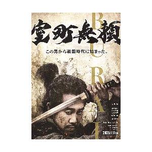 映画チラシ/ 室町無頼 (大泉洋) A 1人 : シネマフリーク 映画チラシ/ 室町無頼 (大泉洋) A 1人 : シネマフリーク