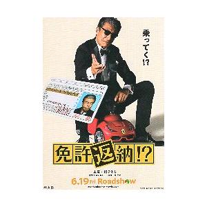 映画チラシ／ 免許返納！？　（舘ひろし）