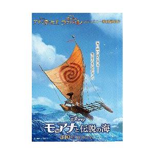 映画チラシ／モアナと伝説の海（Ｗディズニー）Ａ　ヨットとモアナ（後向き）