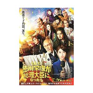 映画チラシ／ もしも徳川家康が総理大臣になったら　B　2折