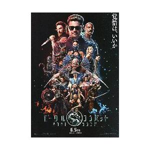 映画チラシ／ モータル・コンバット／ネクストラウンド　-26-