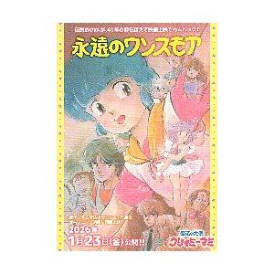 映画チラシ／ 魔法の天使　クリィミーマミ　永遠のワンスモア　-26-