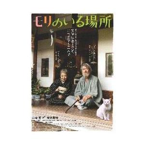 映画チラシ／モリのいる場所　（山崎努、樹木希林）　Ｂ　2人縁側