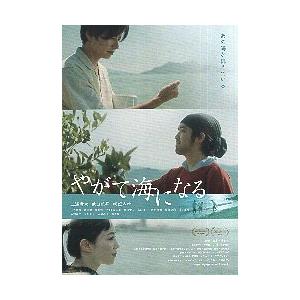 映画チラシ／ やがて海になる （武田航平）　A　3人縦ならび