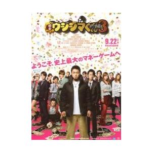 映画チラシ／闇金ウシジマくん　part３　（山田孝之、綾野剛、筧美和子）