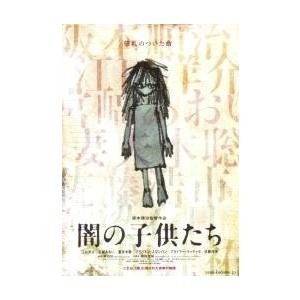 映画チラシ／闇の子供たち〜値札のついた命　Ａ　イラスト