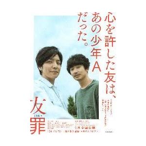 映画チラシ／友罪　ゆうざい　（生田斗真、瑛太）　Ａ　定型