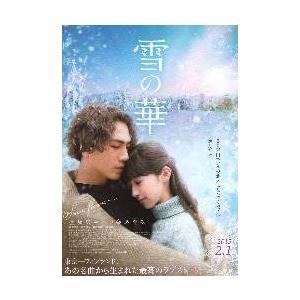 映画チラシ／雪の華　（登坂広臣、中条あやみ）　Ｂ　縦/2人